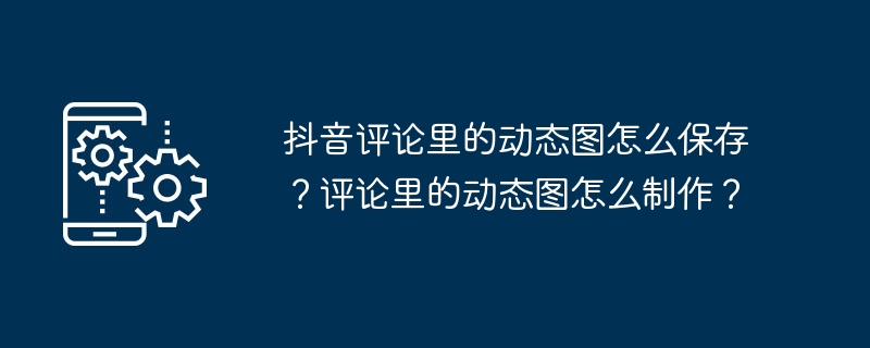 抖音评论里的动态图在哪保存