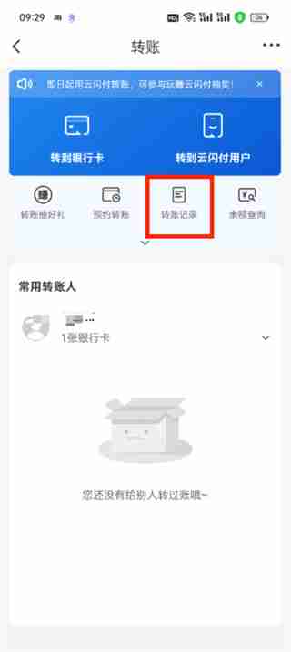 云闪付删除转账记录怎么操作