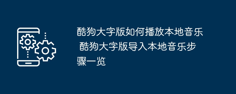 酷狗大字版在哪播放本地音乐