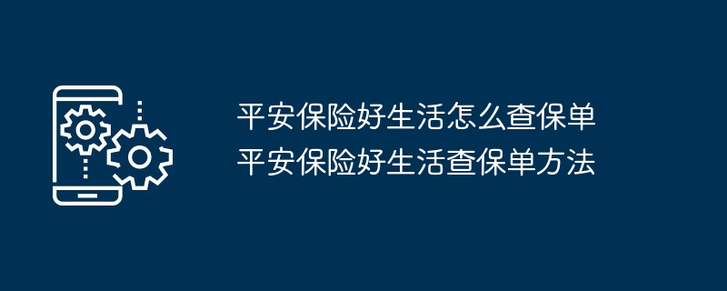 平安保险好生活如何查保单