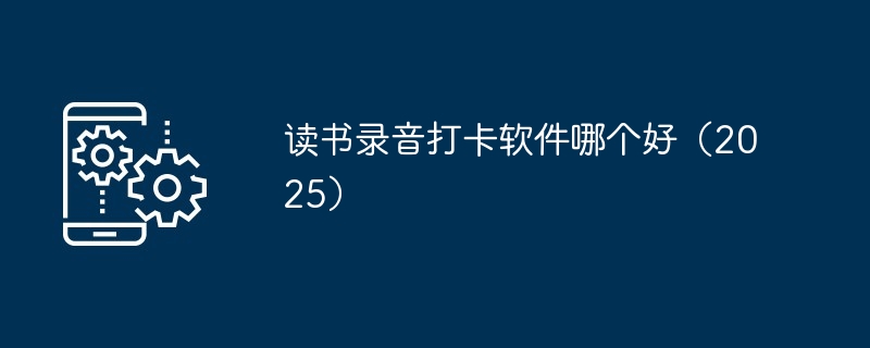 读书录音打卡软件哪个好（2025）