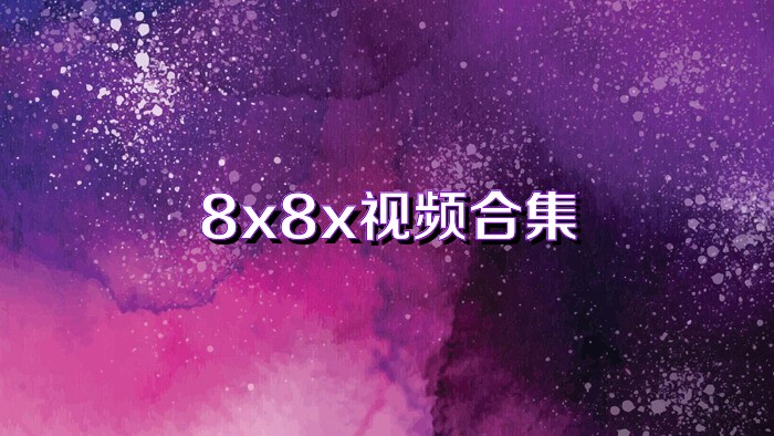 8x8x视频合集