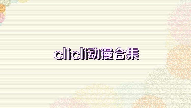 clicli动漫合集