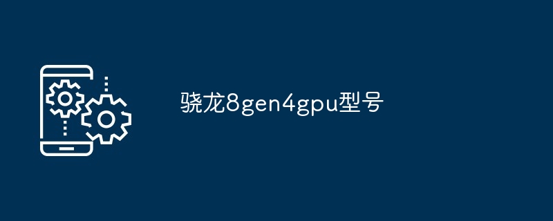 骁龙8gen4gpu型号