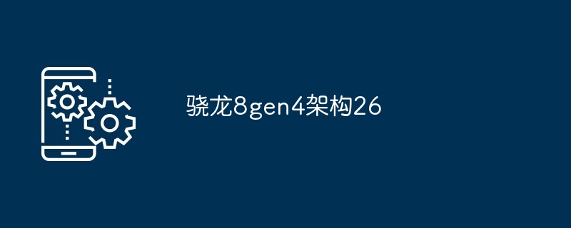 骁龙8gen4架构26