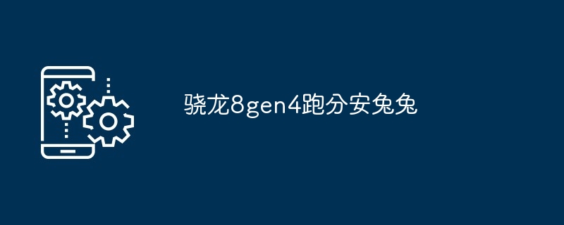 骁龙8gen4跑分安兔兔