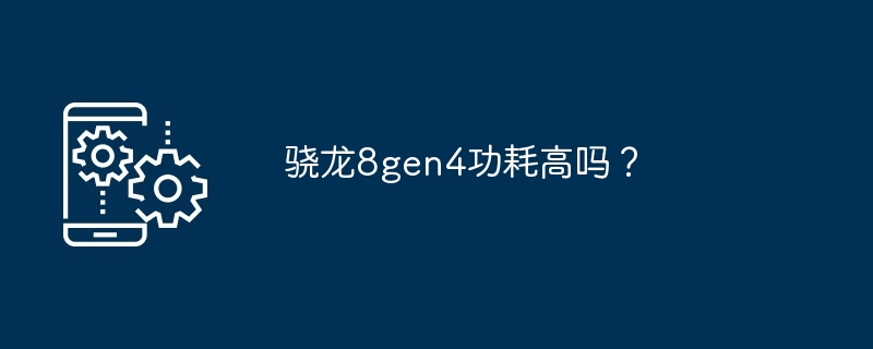 骁龙8gen4功耗高吗？