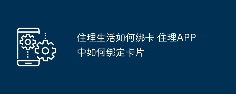 住理生活怎么绑卡