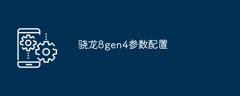 骁龙8gen4参数配置