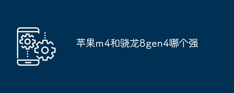 苹果m4和骁龙8gen4哪个强