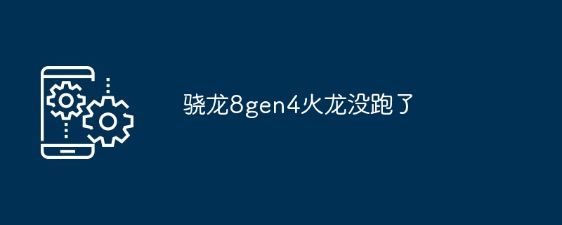 骁龙8gen4火龙没跑了