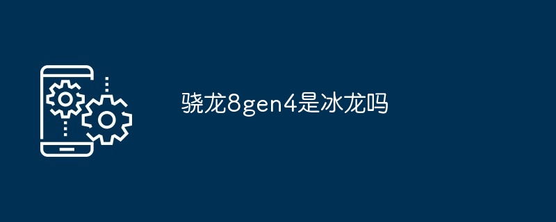 骁龙8gen4是冰龙吗