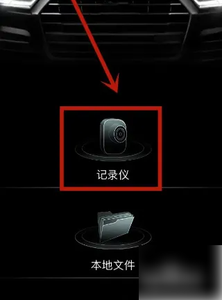 奥迪行车记录仪app如何查看回放 奥迪行车记录仪查看回放方法