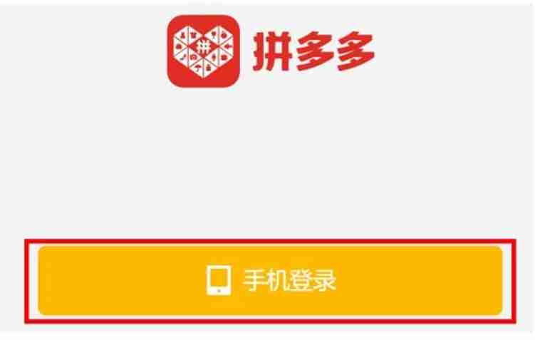 拼多多怎么登錄？-拼多多登錄的操作流程