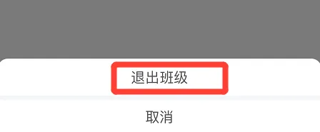 智慧中小学怎么退出班级 智慧中小学退出班级群教程