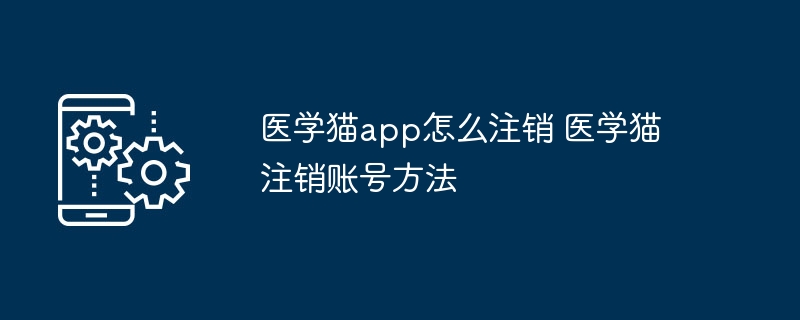 医学猫app在哪注销