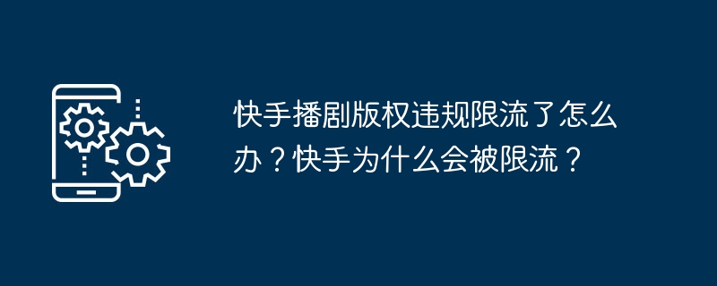 快手播剧版权违规限流了如何办