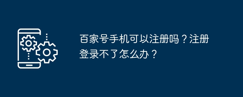 百家号手机可以注册吗