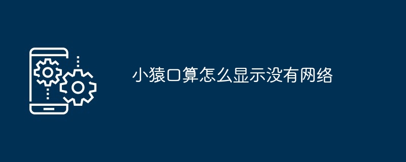 小猿口算如何显示没有网络