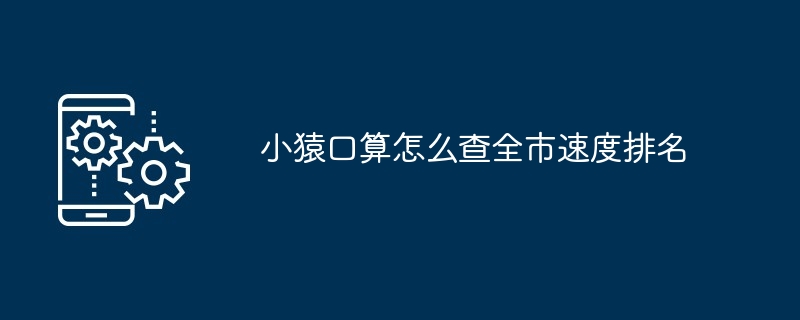 小猿口算如何查全市速度排名