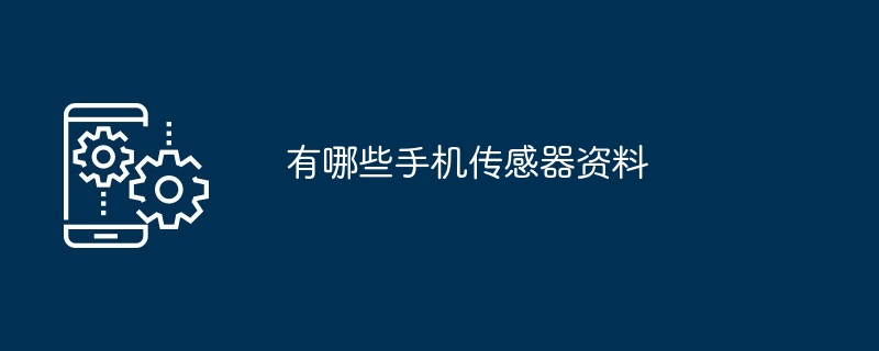 有哪些手機傳感器資料