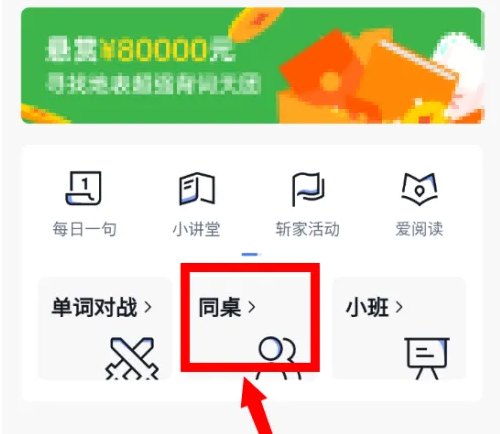 百词斩怎么换同桌 换同桌操作方法