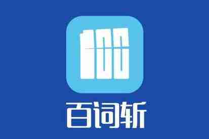 百词斩怎么更改学习计划 更改学习计划操作方法