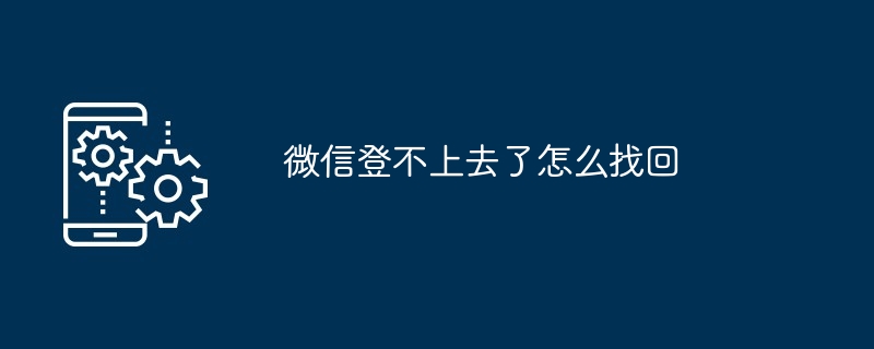 微信登不上去了如何找回