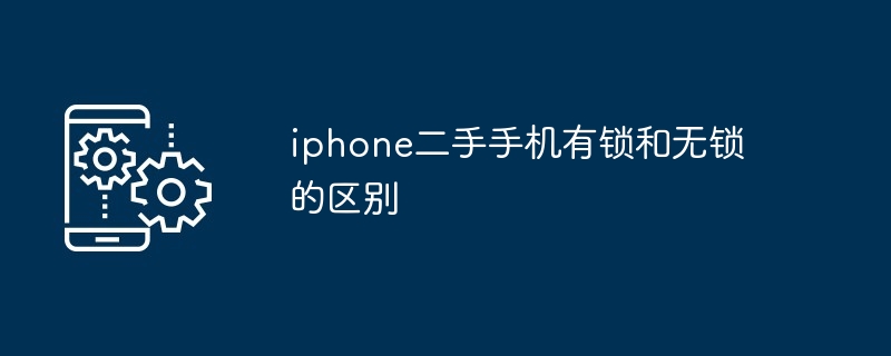 iphone二手手机有锁和无锁的区别