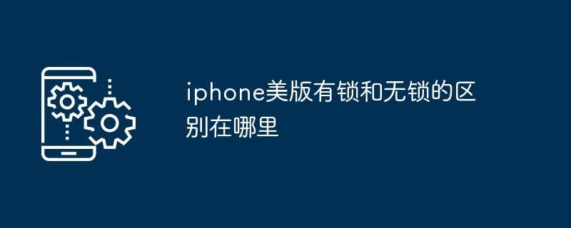 iphone美版有锁和无锁的区别怎么里