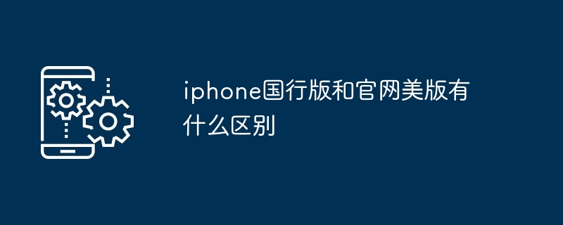 iphone国行版和官网美版有什么区别