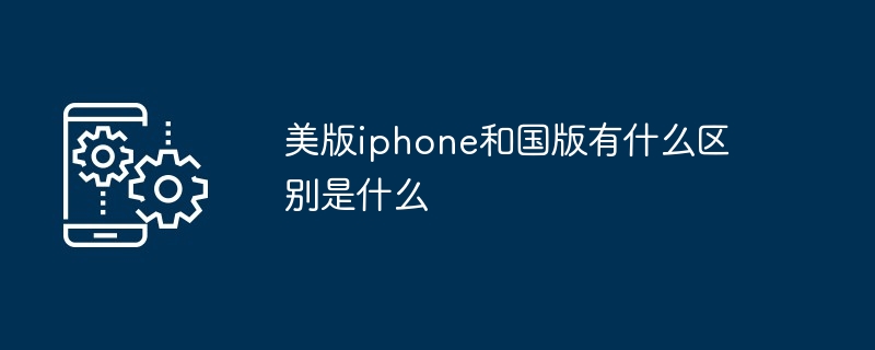 美版iphone和国版有什么区别是什么