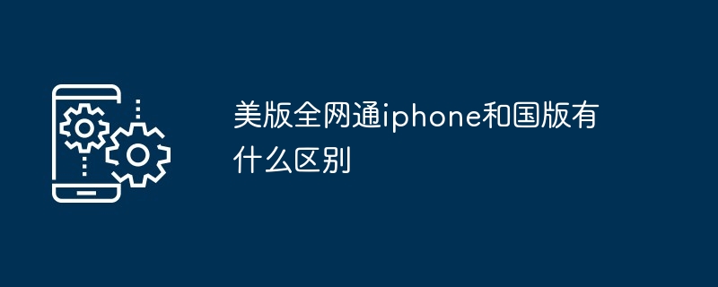 美版全网通iphone和国版有什么区别