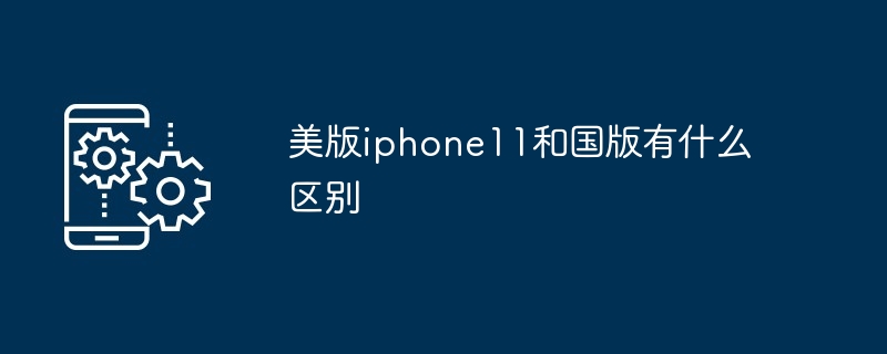 美版iphone11和国版有什么区别