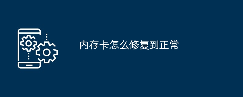 内存卡如何修复到正常