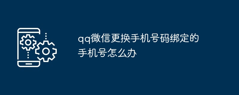 qq微信更换手机号码绑定的手机号在哪办