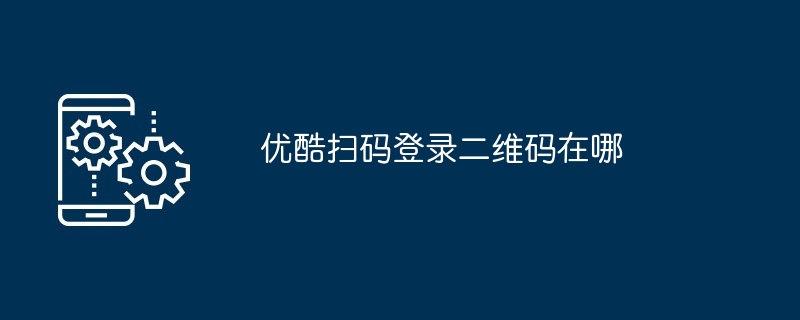 优酷扫码登录二维码如何