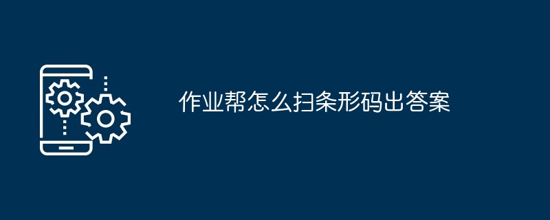 作业帮怎么扫条形码出答案