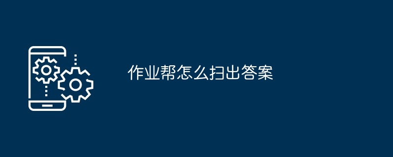 作业帮怎么扫出答案