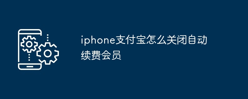 iphone支付宝如何关闭自动续费会员