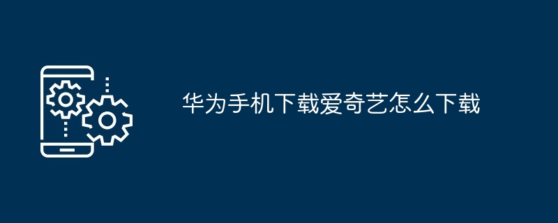 华为手机下载爱奇艺在哪下载