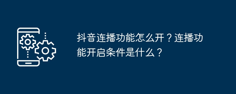 抖音连播功能怎么开？连播功能开启条件是什么？