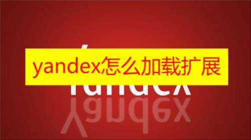 yandex俄罗斯入口引擎免登陆链接最新