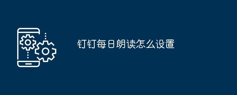 钉钉每日朗读怎么设置