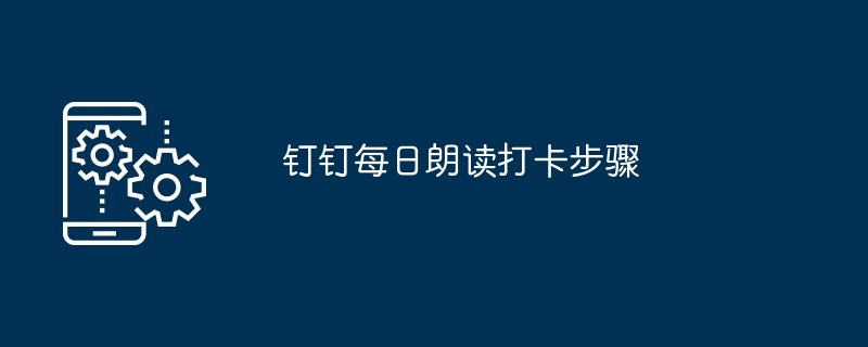 钉钉每日朗读打卡步骤