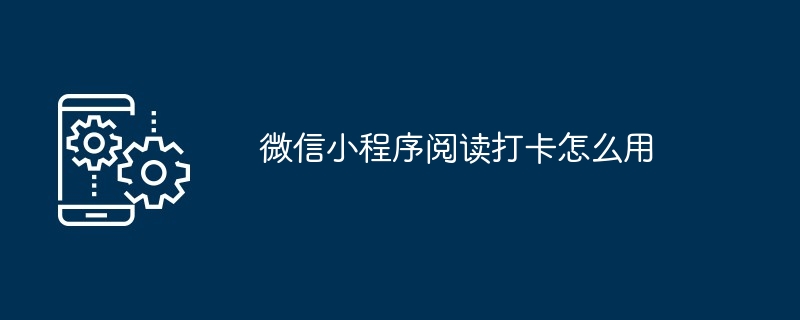 微信小程序阅读打卡怎么用