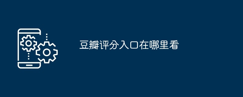 豆瓣评分入口在哪里看