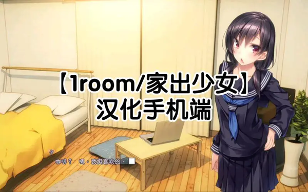 1room家出少女如何出去约会