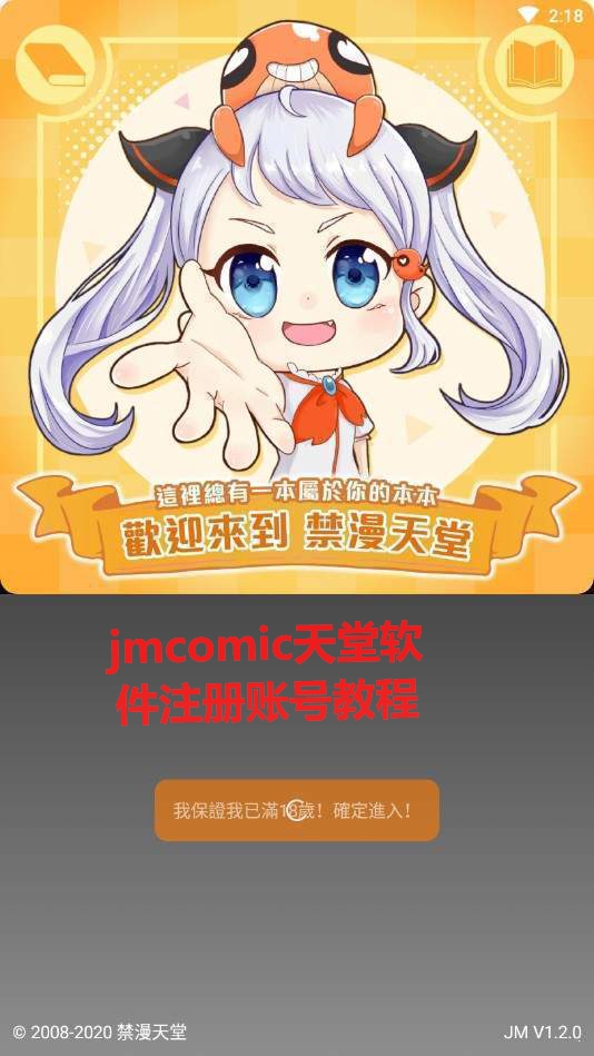 jmcomic天堂软件注册账号方法