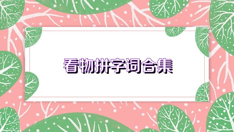 看物拼字词合集